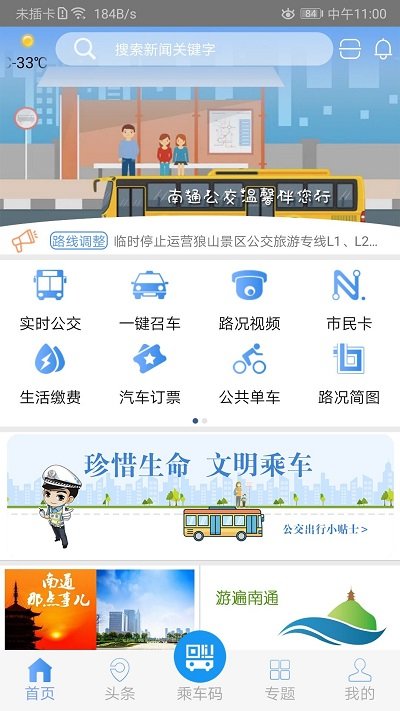 畅行南通掌上公交app下载