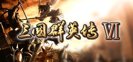 三国群英传6下载中文版单机版