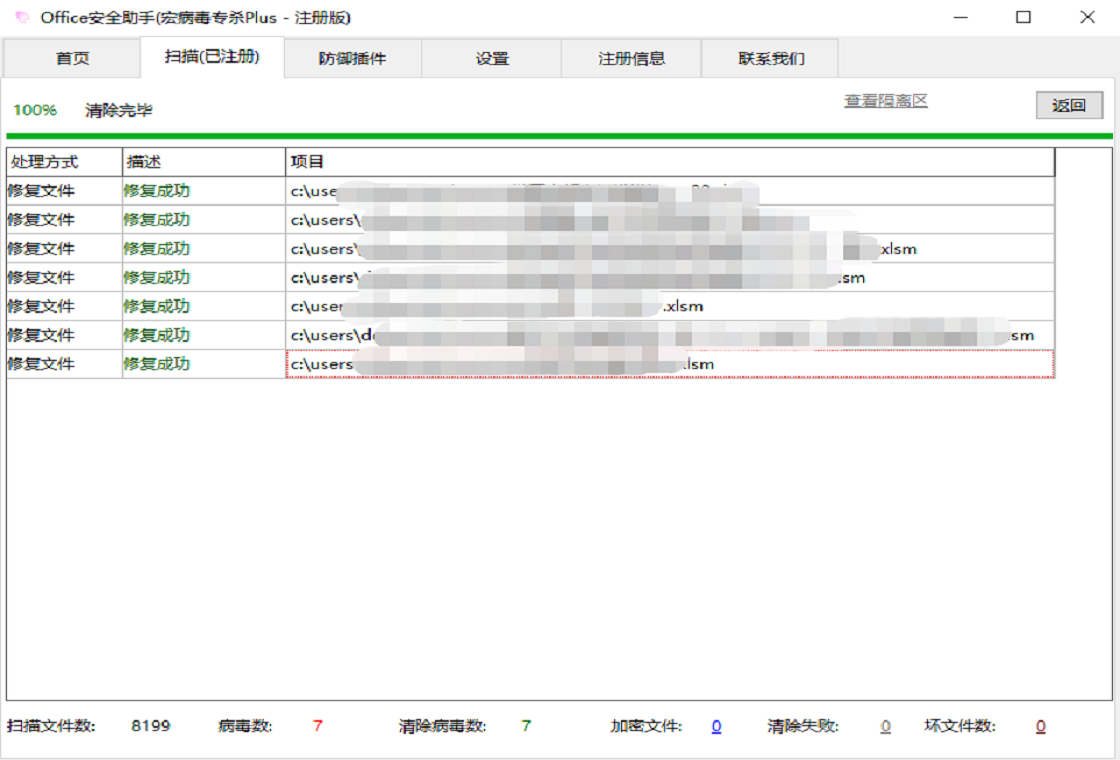 宏病毒专杀Plus清除病毒